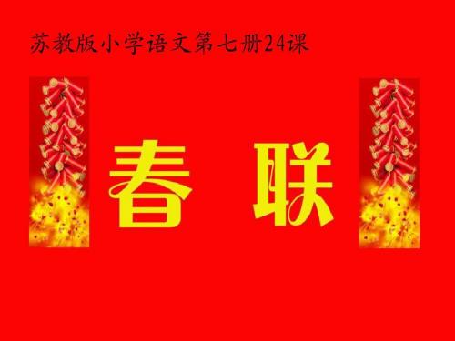 四年级语文上册《春联》第一课时课件