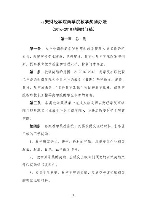 西安财经学院商学院教学奖励办法