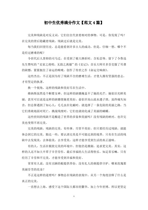 初中生优秀满分作文(4篇)