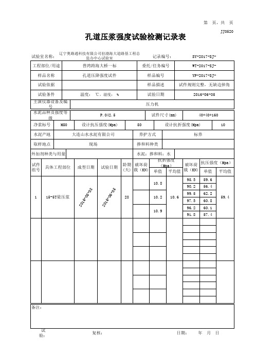 压浆强度检测记录表