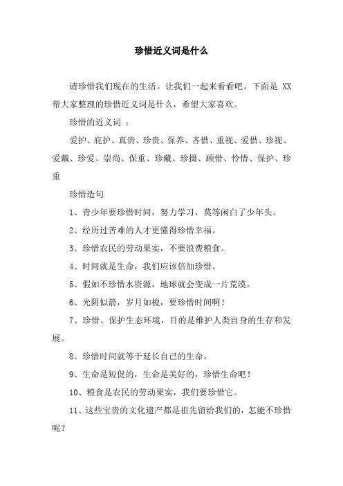 珍惜近义词是什么