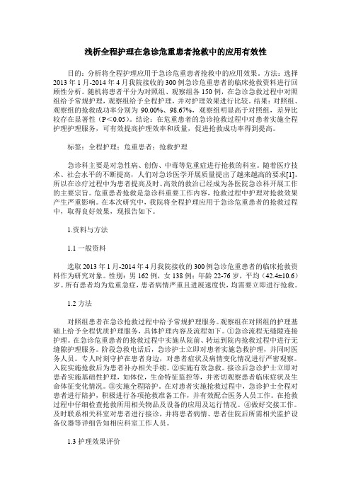 浅析全程护理在急诊危重患者抢救中的应用有效性