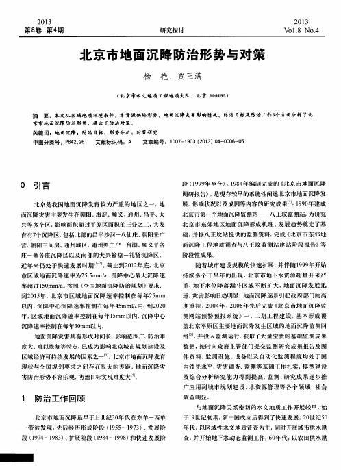 北京市地面沉降防治形势与对策