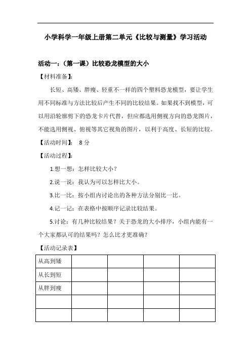 小学科学一年级上册第二单元《比较与测量》学习活动