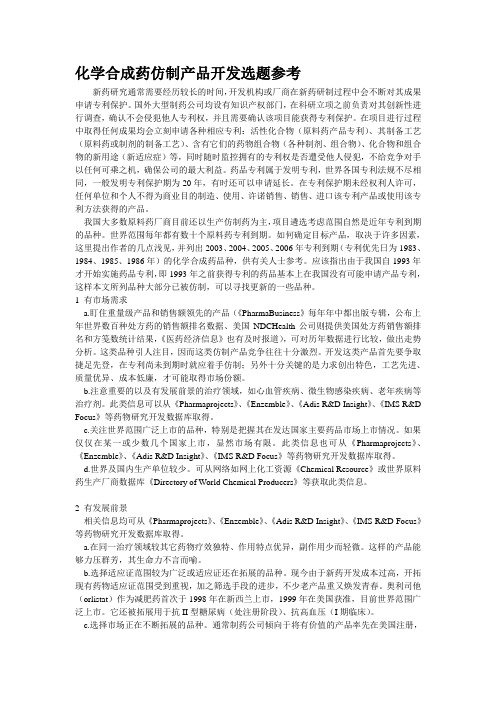 化学合成药仿制产品开发选题参考