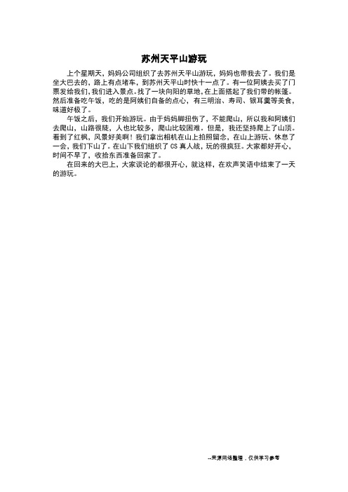 苏州天平山游玩_记叙文