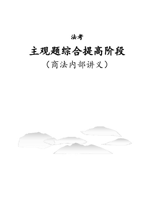 司法考试复习资料-法考主观题讲义-商法