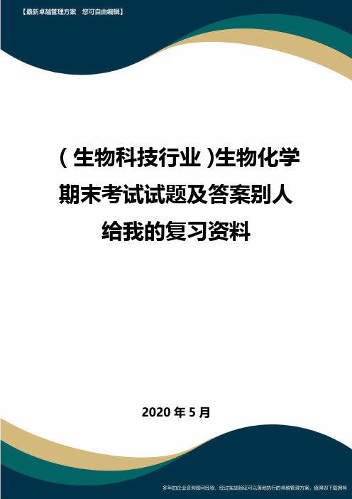 (高考生物)生物化学期末考试试题及答案别人给我的复习资料