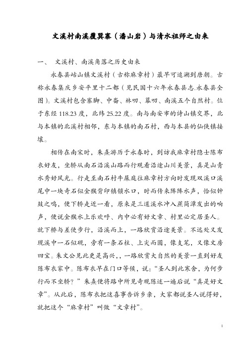 南溪覆巽寨(潘山岩)与清水祖师之由来11
