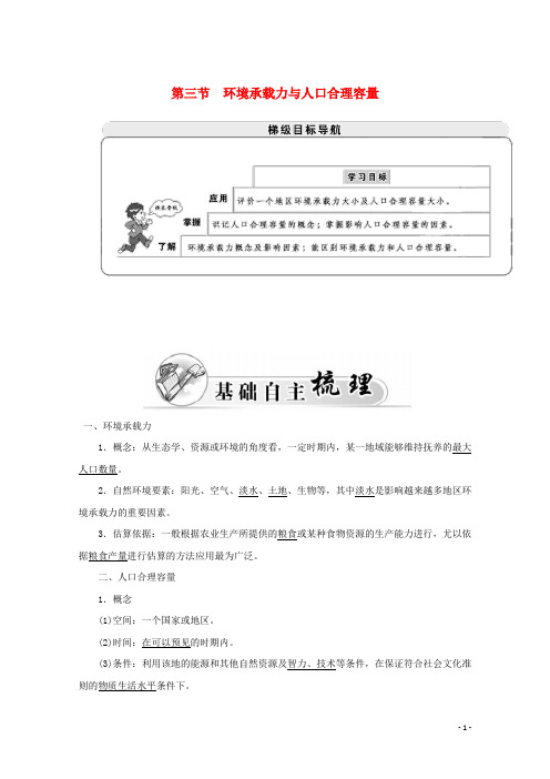 高中地理 第一章 人口的增长、迁移与合理容量 第三节 环境承载力与人口合理容量学案-中图版必修2