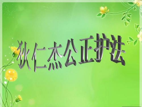 《狄仁杰公正护法》ppt