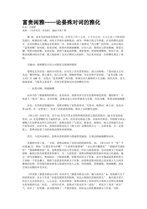 富贵闲雅----论晏殊对词的雅化