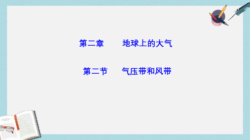 人教版高中地理必修一2.2《气压带和风带》ppt课件1