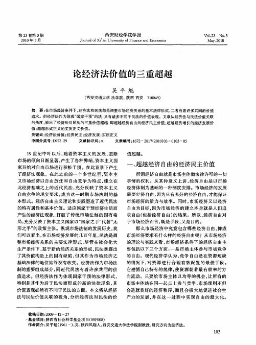 论经济法价值的三重超越
