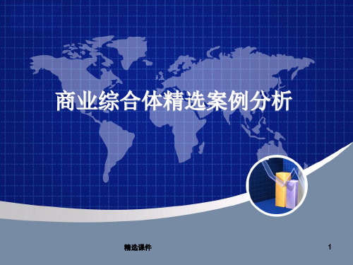 《壹方城案例分析》PPT课件