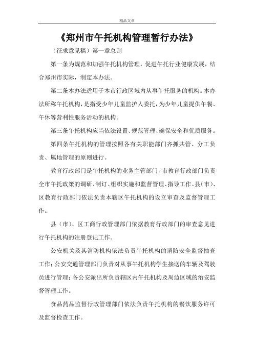《郑州市午托机构管理暂行办法》