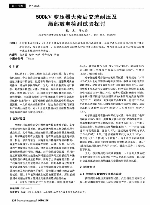 500kV变压器大修后交流耐压及局部放电检测试验探讨