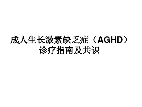 成人生长激素缺乏症(AGHD)诊疗指南