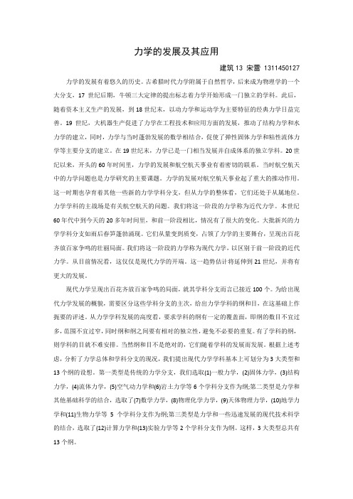 力学的发展及其应用