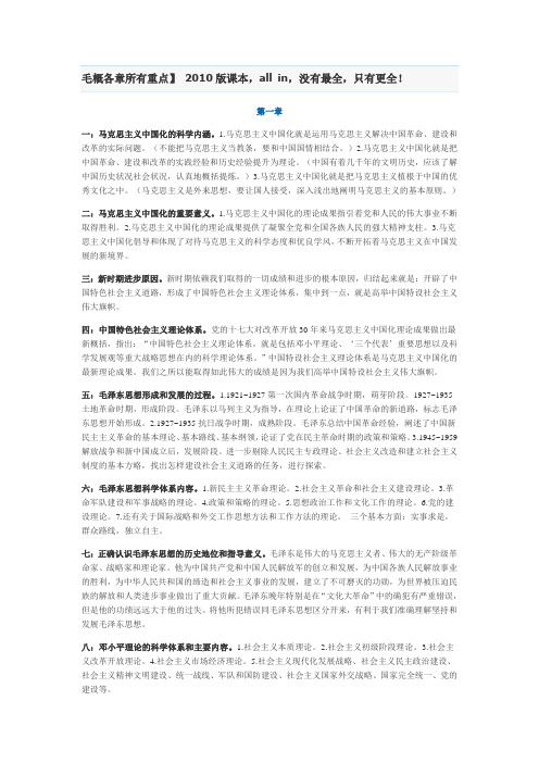 毛概各章所有重点】 2010版课本,all in,没有最全,只有更全!