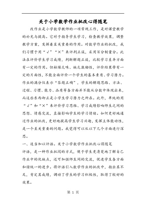 关于小学数学作业批改心得随笔-精选教学文档