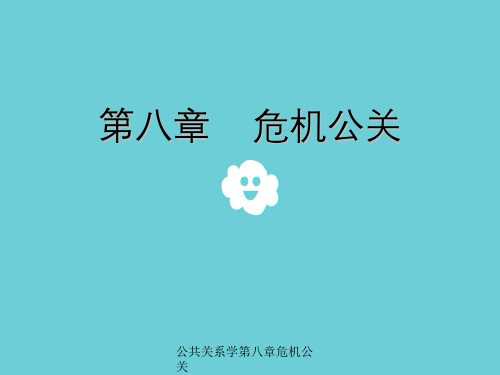 公共关系学第八章危机公关