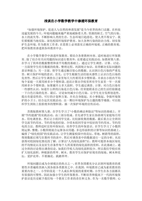 浅谈在小学数学教学中渗透环保教育