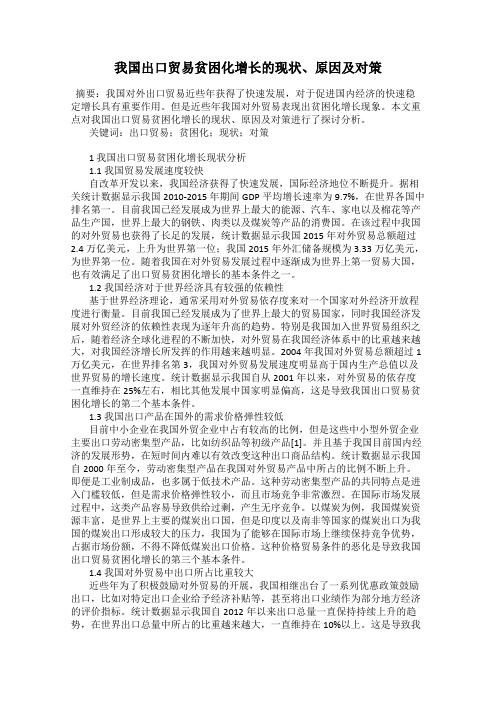 我国出口贸易贫困化增长的现状、原因及对策