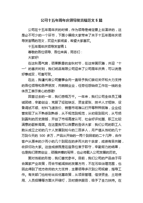 公司十五年周年庆领导发言稿范文5篇