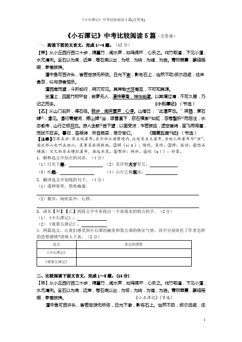 《小石潭记》中考比较阅读5篇(含答案)