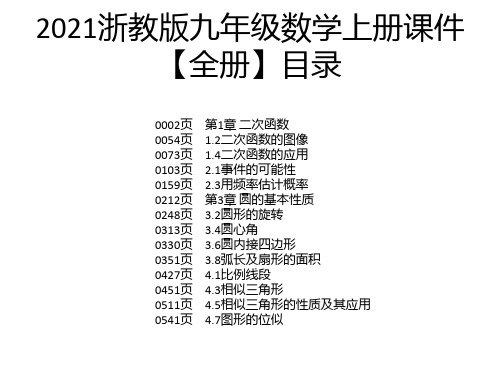 2021浙教版九年级数学上册课件【全册】