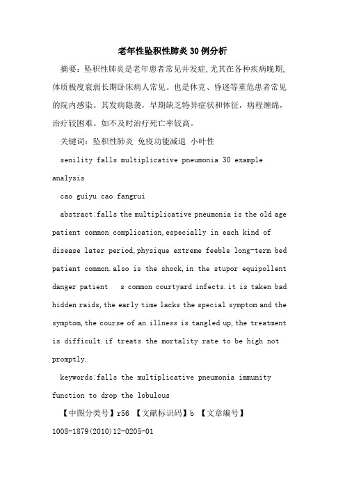 老年性坠积性肺炎30例分析
