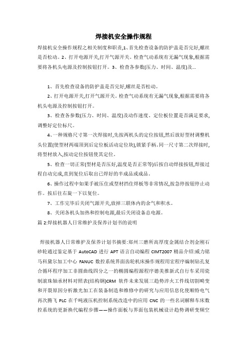焊接机安全操作规程