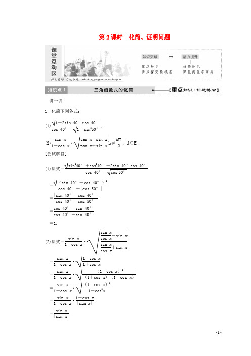 高中数学 第三章 三角恒等变形 1 第2课时 化简、证明问题教学案 北师大版必修4