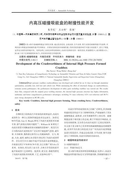 内高压碰撞吸能盒的耐撞性能开发