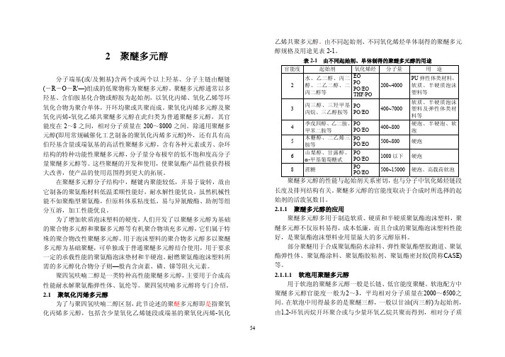 02 聚醚多元醇