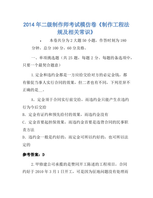 2014年二级建造师考试模拟卷《建设工程法规及相关知识》