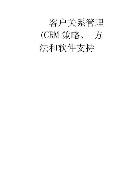 客户关系管理策略