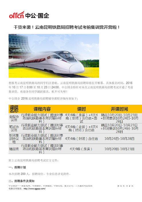 干货来袭!云南昆明铁路局招聘考试考前集训营开营啦!