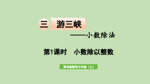 青岛版五年级上册数学课件-三 游三峡——小数除法 信息窗1  第1课时  小数除以整数