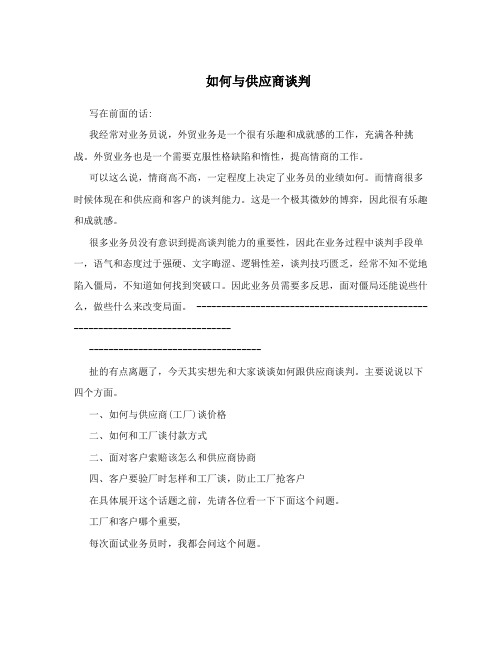 如何与供应商谈判