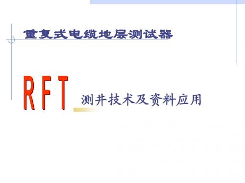重复地层测试技术(RFT).