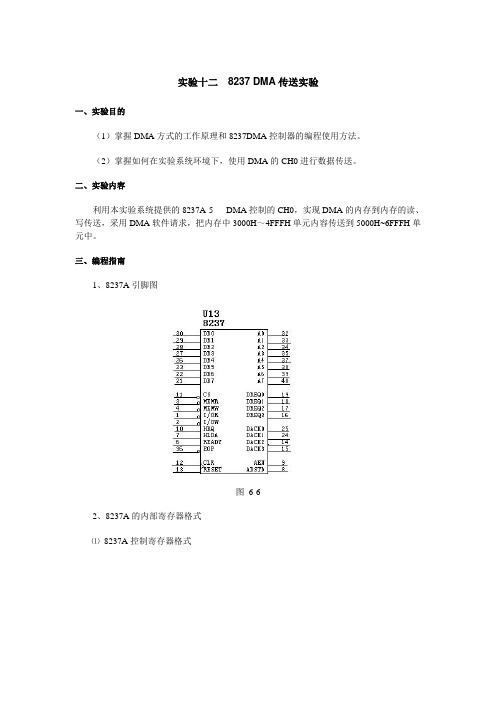 微机原理与接口技术实验十二  8237 DMA传送实验