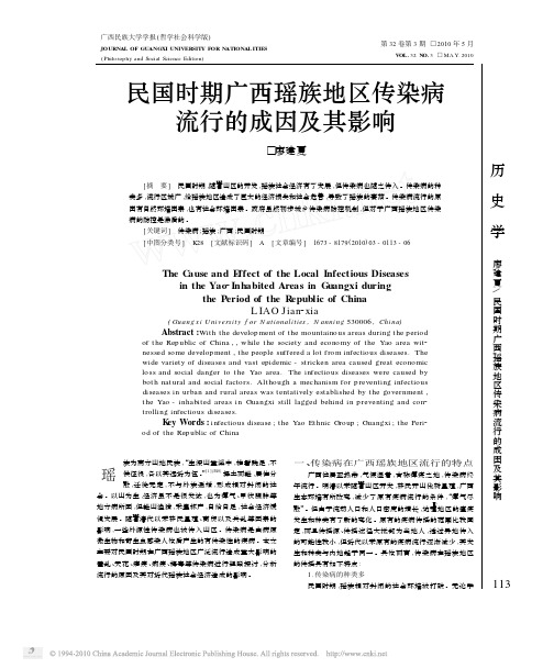 民国时期广西瑶族地区传染病流行的成因及其影响