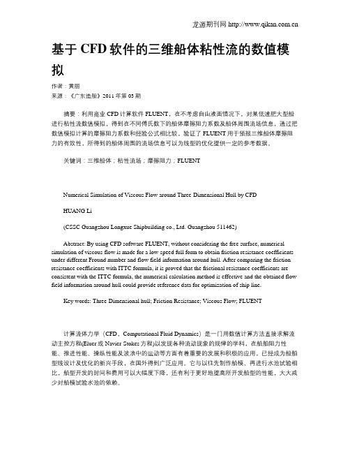 基于CFD软件的三维船体粘性流的数值模拟