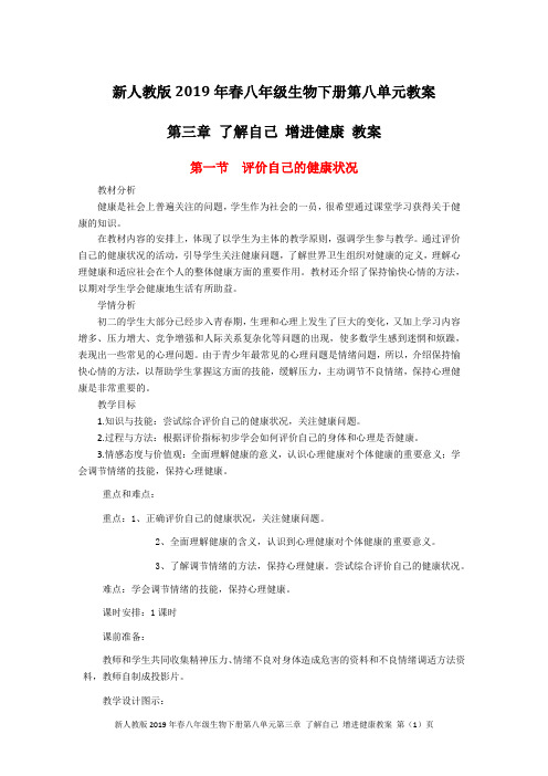 新人教版2019年春八年级生物下册第八单元第三章 了解自己 增进健康教案