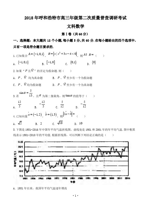 内蒙古呼和浩特市2018届高三第二次模拟考试数学文