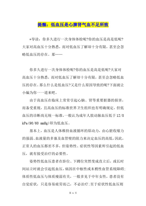提醒：低血压是心脾肾气血不足所致