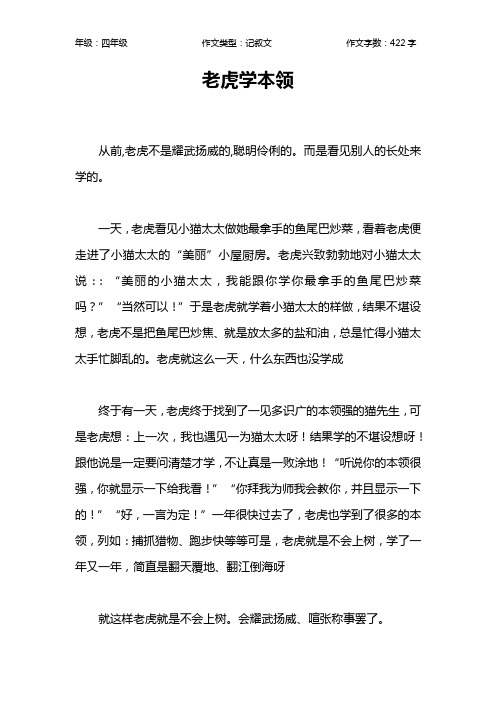 老虎学本领作文【小学四年级400字】