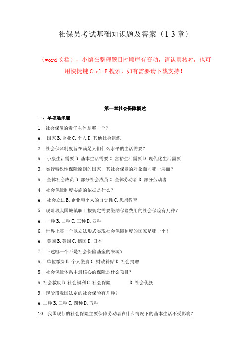 社保员考试基础知识题及答案(1-3章)